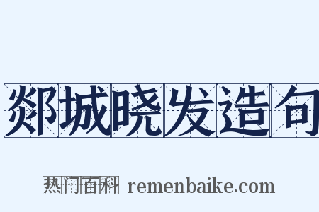 郯城晓发造句是什么意思的图片